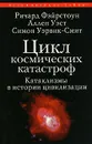 Цикл космических катастроф. Катаклизмы в истории цивилизации - Ричард Фэйрстоун, Аллен Уэст, Симон Уэрвик-Смит