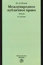 Международное публичное право - Ильин Юрий Дмитриевич