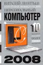 Новейшая энциклопедия. Персональный компьютер 2008 - Виталий Леонтьев