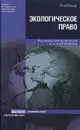 Экологическое право - Под редакцией С. А. Боголюбова