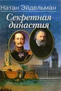 Секретная династия - Натан Эйдельман