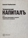 Человеческий капиталъ. Том 1. Идеология опережающего развития человеческого потенциала - Алексей Подберезкин