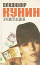 Эмиграция - Владимир Кунин