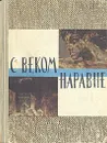 С веком наравне. Рассказы о картинах. Комплект из четырех книг. Книга 1 - Надежда Григорович,Василий Осокин,Лев Вагнер