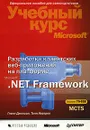 Разработка клиентских веб-приложений на платформе Microsoft .Net Framework (+ CD-ROM) - Гленн Джонсон, Тони Нортроп