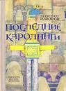 Последние Каролинги - Александр Говоров
