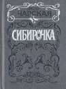 Сибирочка - Лидия Чарская