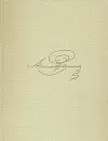 А. С. Пушкин. Собрание сочинений  в восьми томах. Том 1 - Пушкин Александр Сергеевич
