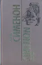 Жорж Сименон. Собрание сочинений в десяти томах. Том 9 - Жорж Сименон