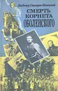 Смерть корнета Оболенского - Владимир Столяров - Оболенский