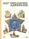 Книга будущих адмиралов - Митяев Анатолий Васильевич