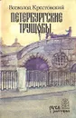 Петербургские трущобы. В двух томах. Том 1 - Крестовский Всеволод Владимирович