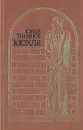 Кюхля - Юрий Тынянов