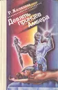 Девять принцев Амбера. В двух томах. Том 2 - Р. Желязны