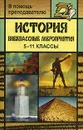 История. 5-11 классы. Внеклассные мероприятия - Нина Кузьмина