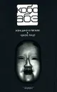 Кобо Абэ. Собрание сочинений в 4 томах. Том 1. Женщина в песках. Чужое лицо - Кобо Абэ