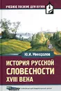 История русской словесности XVIII века - Минералов Юрий Иванович