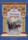 Русская история - Наталья Майорова