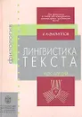 Лингвистика текста: Курс лекций - К. А. Филиппов