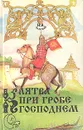 Клятва при Гробе Господнем - Н. А. Полевой