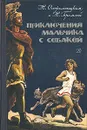 Приключения мальчика с собакой - Бромлей Наталья Николаевна, Остроменская Н.