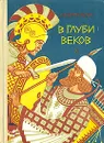 В глуби веков - Воронкова Любовь Федоровна