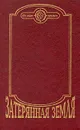 Затерянная земля - Артур Конан Дойль, Карл Глоух, Иоганнес Иенсен