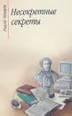 Несекретные секреты: беседы о родной речи - Назаров Роальд Викторович