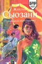 Одного раза недостаточно - Жаклин Сьюзанн