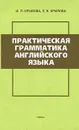 Практическая грамматика английского языка - И. П. Крылова, Е. В. Крылова