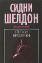 Пески времени - Сидни Шелдон