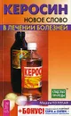 Керосин. Новое слово в лечении болезней - Мария Полевая