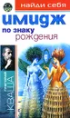 Найди себя по знаку рождения. Имидж - Григорий Кваша