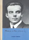 Антуан де Сент-Экзюпери. Избранное - Антуан де Сент-Экзюпери