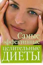 Самые эффективные целительные диеты - И. А. Михайлова