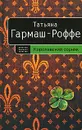 Королевский сорняк - Татьяна Гармаш-Роффе