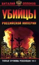 Убийцы Российской Империи. Тайные пружины революции 1917 - Виталий Оппоков