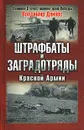 Штрафбаты и заградотряды Красной Армии - Владимир Дайнес