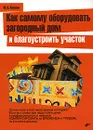 Как самому оборудовать загородный дом и благоустроить участок - Ю. Н. Казаков