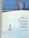 Рассказы о родной природе - С. Т. Аксаков