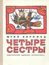 Четыре сестры - Юрий Коринец