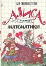 Алиса в стране математики - Генденштейн Лев Элевич