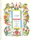 Приключения Кубарика и Томатика, или Веселая математика - Левинова Людмила Анатольевна, Сапгир Кира Александровна