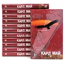 Карл Май. Собрание сочинений в 12 томах (комплект) - Карл Май