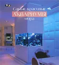 Самые красивые аквариумы мира - Элф Джэкоб Нильсон,Свейн А. Фосса