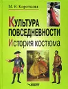 Культура повседневности. История костюма - Короткова Марина Владимировна