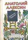 Безумная Евдокия - Анатолий Алексин