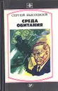 Среда обитания - Сергей Высоцкий