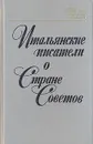 Итальянские писатели о Стране Советов - Джиованни Джерманетто,Ренато Гуттузо,Джузеппе Боффа,Джанни Родари