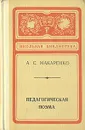 Педагогическая поэма - А. С. Макаренко